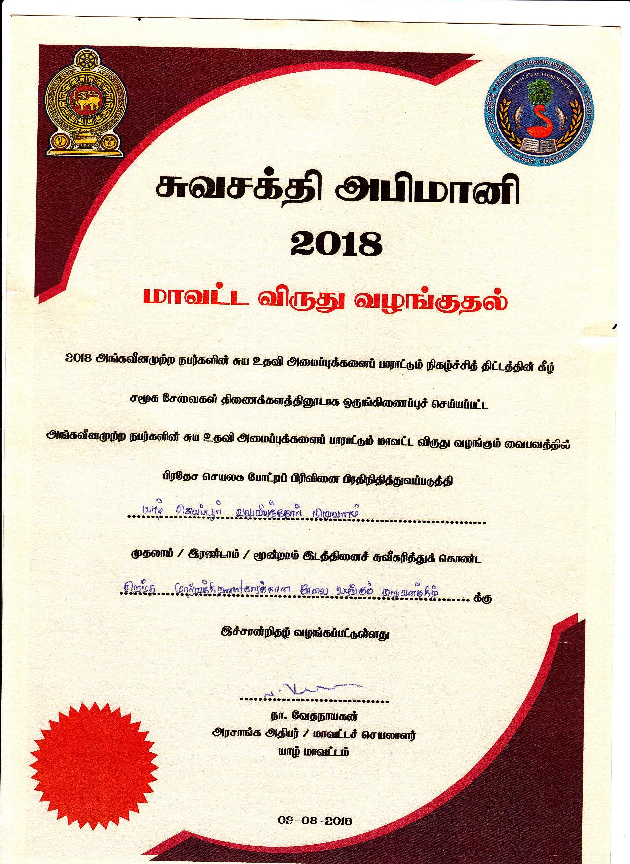 சுவசக்தி அபிமானி 2018 முதலாமிடம்